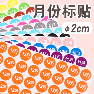彩色月份贴纸 2厘米不干胶标签贴 季度标签 先进先出物料出厂销控数字年月颜色分类即时贴铜版自粘贴圆形标识