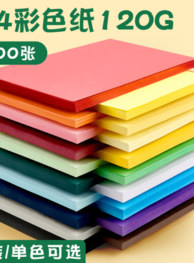 元浩A4纸120克彩色白色粉色红色黄色绿蓝儿童幼儿园手工diy材料纸折纸彩纸剪纸a4双面纸办公打印复印纸120g