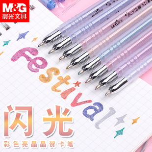 晨光闪光啫喱笔手账炫彩荧光粉彩笔闪亮笔中性笔果冻马卡龙色黑卡笔儿童贺卡笔多色金属色高光珠光彩色水笔