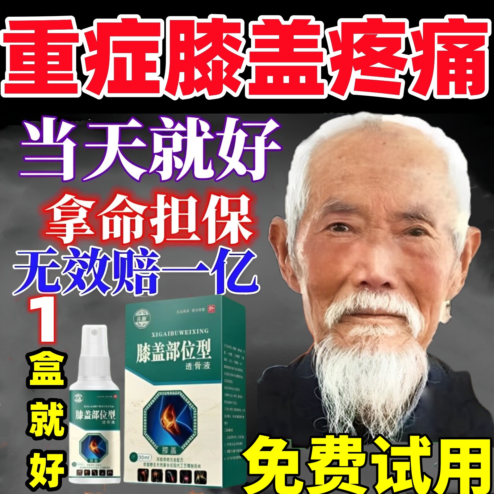 膝盖部位型喷雾剂疼痛药马膏专用特效治老寒腿疼膝关节积液贴神器