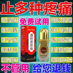 通经透骨保健液颈腰锥腿疼风湿痛关节膝盖疼痛舒筋活血筋骨保健液