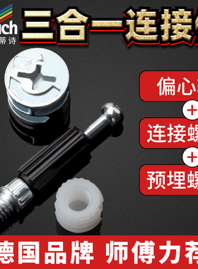 海蒂诗家具三合一连接件偏心轮螺母衣橱柜紧固件螺丝木板拼接五金