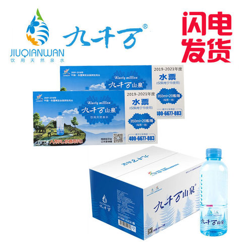 九千万矿泉水山泉水瓶装350ml x20瓶天然泉水弱碱性水 全国发货