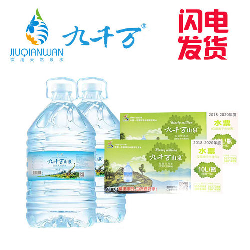 正品九千万山泉水票10升X2桶天然弱碱性小分子天然山泉水 水票
