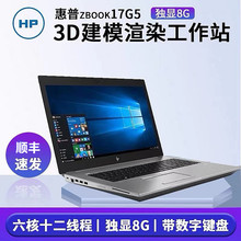 HP/惠普 HP ZBOOK 17 G5图形工作站17g3视频剪辑3D建模笔记本电脑