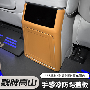 适用魏牌高山7 9后排防踢垫内饰冰箱改装 防踢盖配件升级耐磨