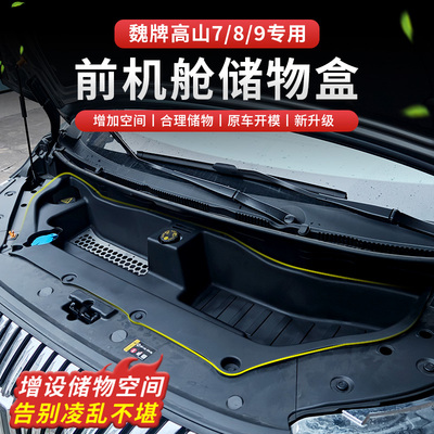 适用魏牌高山7/8/9前机盖储物盒机舱收纳置物箱汽车内饰改装配件