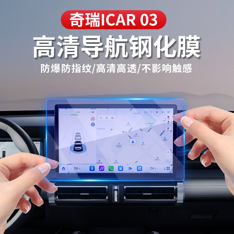 适用于icar03专用导航膜钢化膜中控仪表板保护膜内饰改装超清品质