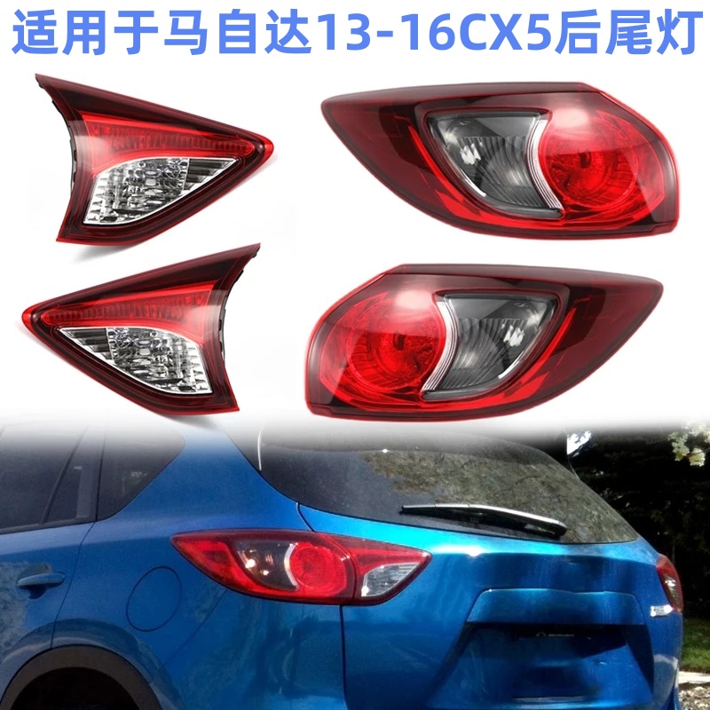适用马自达CX5后尾灯罩13-16款马自达CX-5尾灯总成刹车灯倒车灯