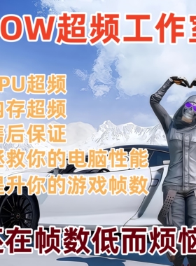 CPU内存远程超频调试电脑一对一PUBG吃鸡三角洲优化提升帧数性能