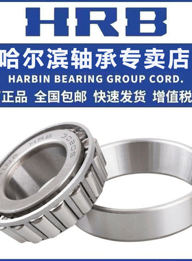 HRB 哈尔滨圆锥轴承 32015X 32016X 32017X 32018X 32019X 32020X