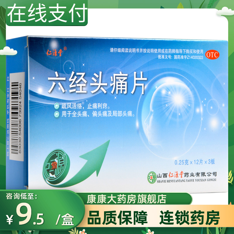 包邮仁源堂六经头痛片36片疏风活络止痛利窍全头痛偏头痛局部头痛-封面