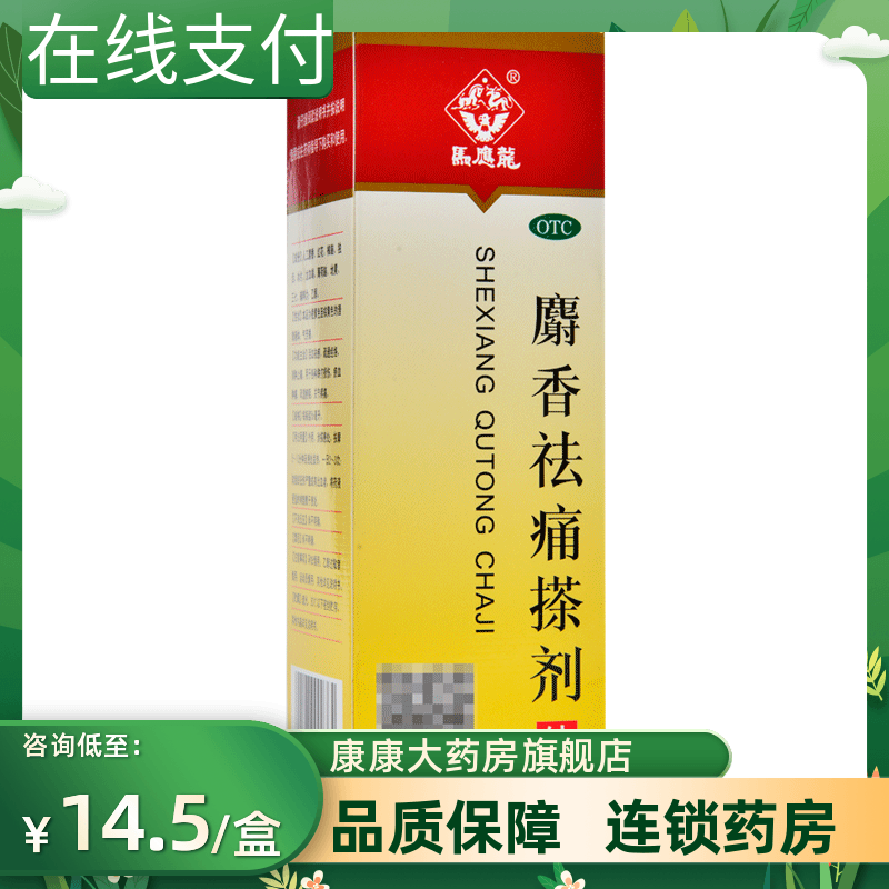 【马应龙】麝香祛痛搽剂56ml*1支/盒