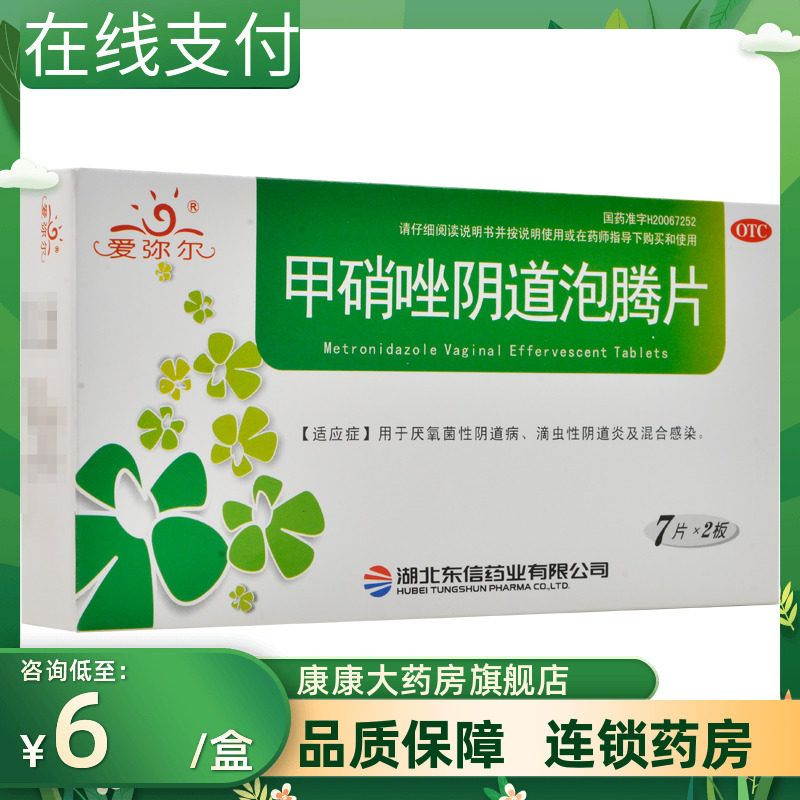 爱弥尔甲硝唑阴道泡腾片14片厌氧茵性阴道病滴虫性阴道炎混合感染