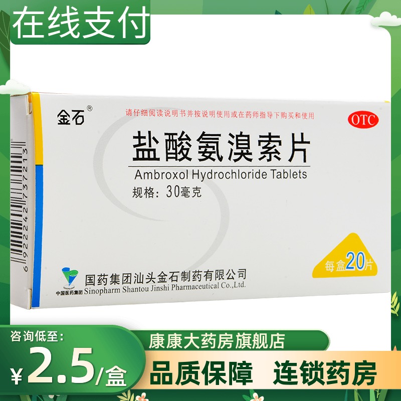 包邮】金石 盐酸氨溴索片20片痰液粘稠不易咳出
