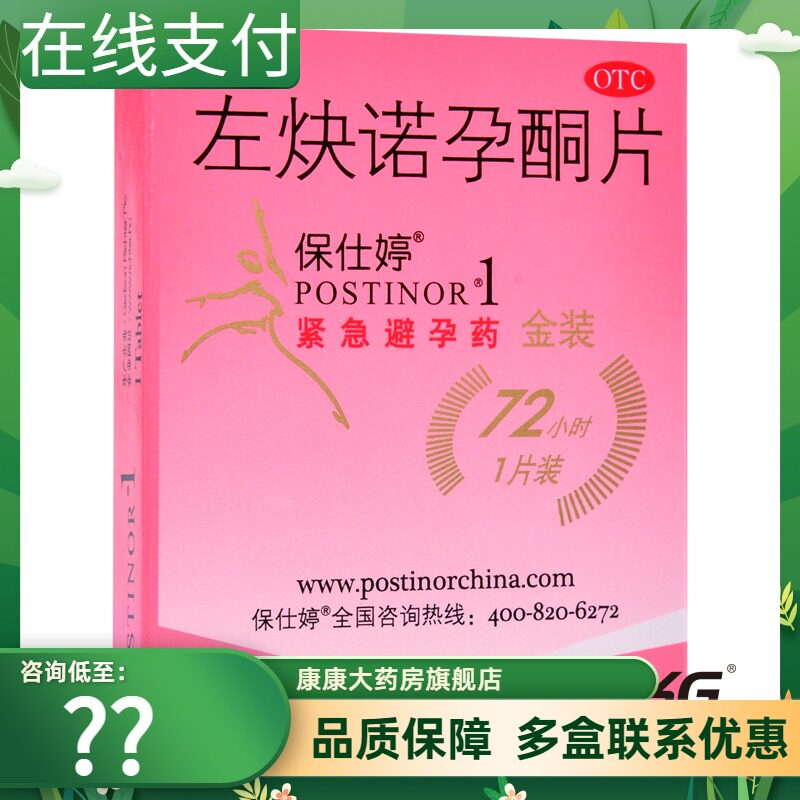 ]Bao Shi Ting Levonorgestrel 1 Afterwards Short term Oral 72 hour Emergency contraceptionin the  OTC Drug/Medical Devices/Planning supplies ,  OTC Drug , Contraception  category - from Buy2taobao.com to provide professional Taobao agent buy service