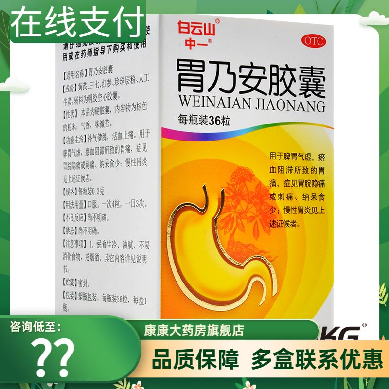 包邮】白云山中一胃乃安胶囊36粒补气健脾活血止痛脾胃气虚胃痛