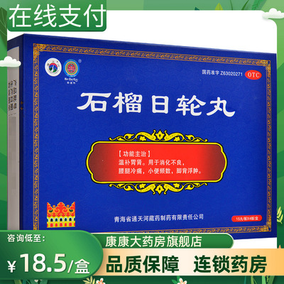 【通天河】石榴日轮丸0.65g*60丸/盒