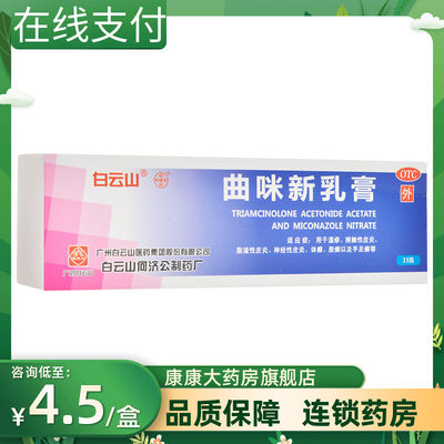 【白云山】曲咪新乳膏10mg1mg3000IU*15g*1支/盒