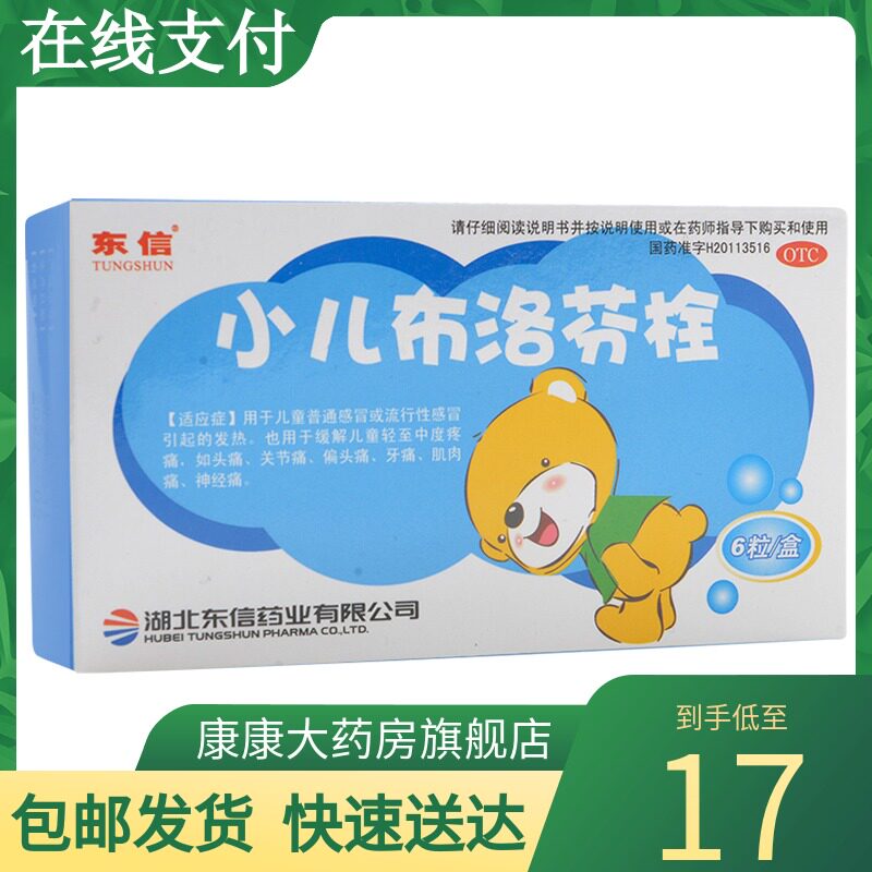 包邮]东信小儿布洛芬栓6粒头痛关节痛偏头痛牙痛神经痛肌肉痛感冒