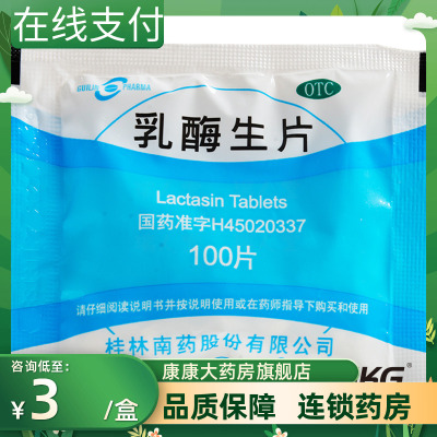 【GuilinPharma】乳酶生片150mg*100片/袋