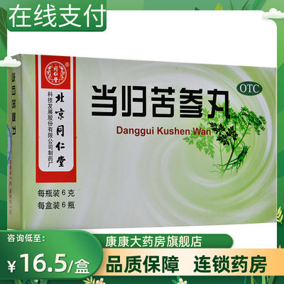 【同仁堂】当归苦参丸6g*6瓶/盒