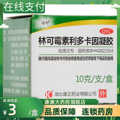 【诺舒】林可霉素利多卡因凝胶10g*1瓶/盒