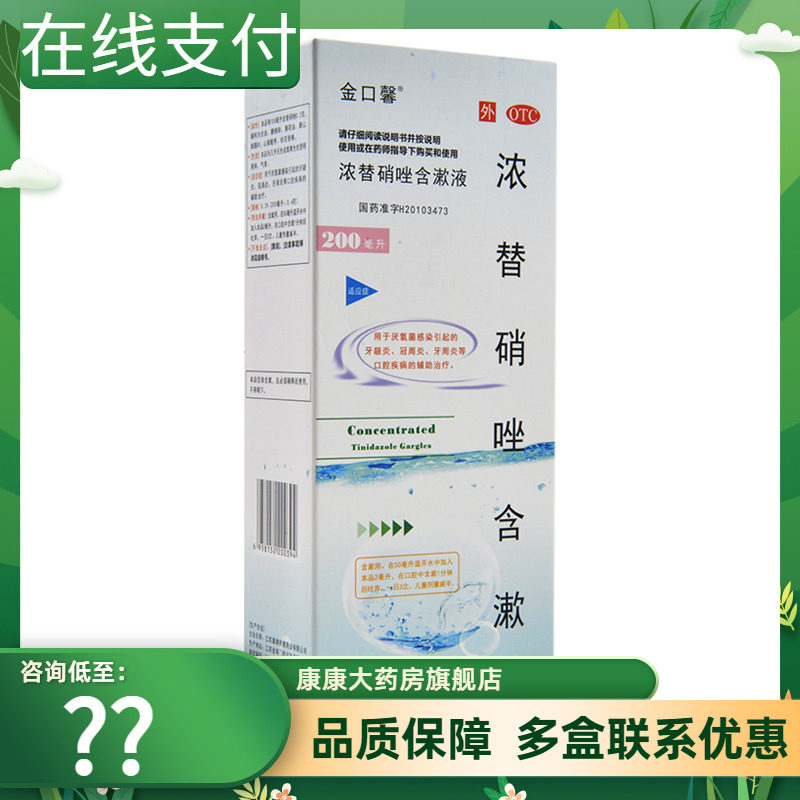 包邮】金口馨浓替硝唑含漱液200ml牙龈炎冠周炎牙周炎口腔疾病