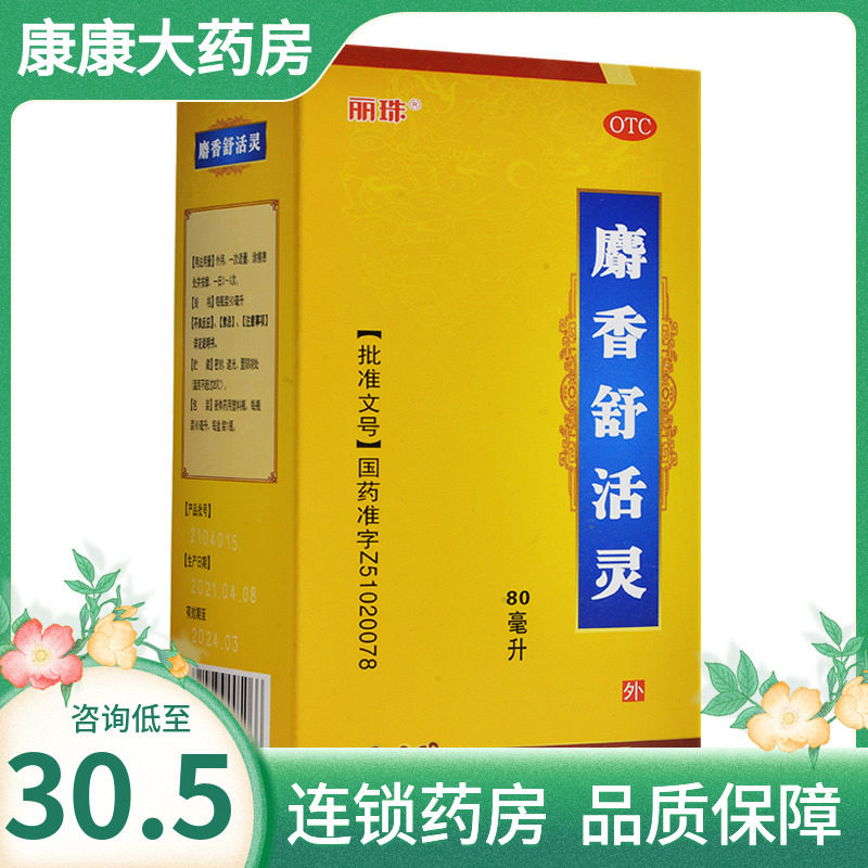 包邮】丽珠麝香舒活灵80ml活血化瘀消肿止痛舒筋活络肌肉疲劳酸痛
