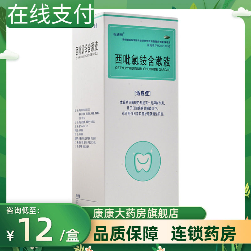 包邮]民生西吡氯铵含漱液200ml口腔护理清洁口腔辅助治疗口腔疾病