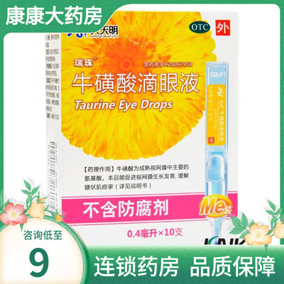 【瑞珠】牛磺酸滴眼液0.4ml*10支/盒