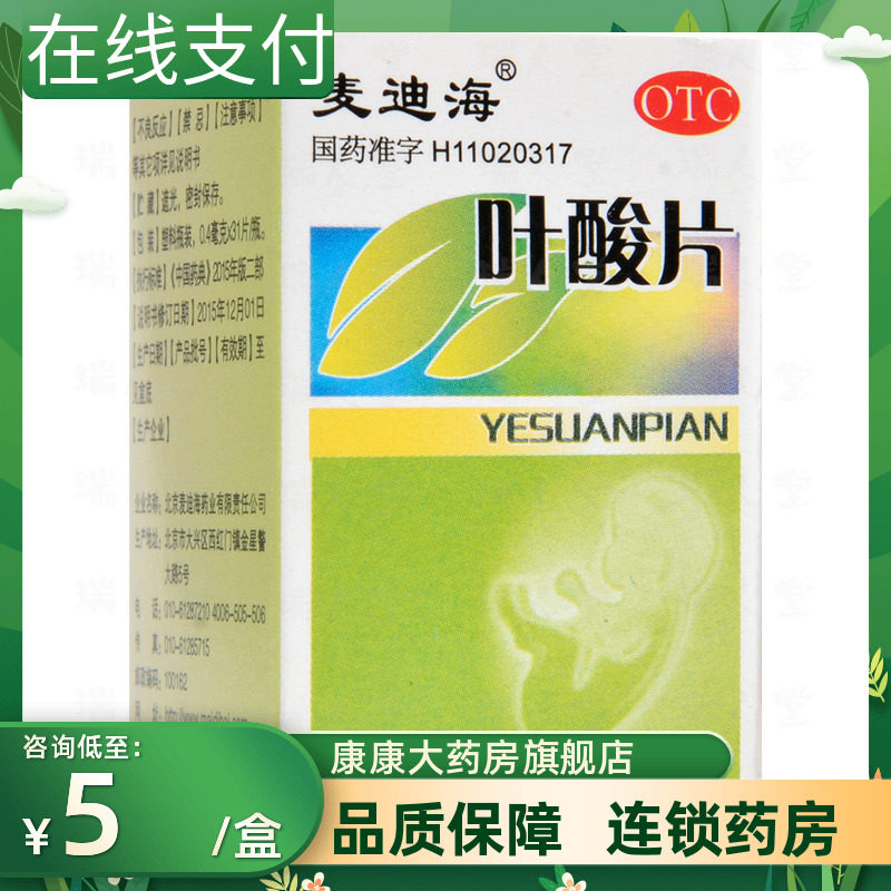包邮】麦迪海叶酸片31片预防胎儿先天神经管畸形妊娠哺乳期妇女