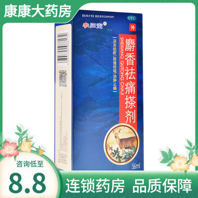 【参归堂】麝香祛痛搽剂56ml*1瓶/盒