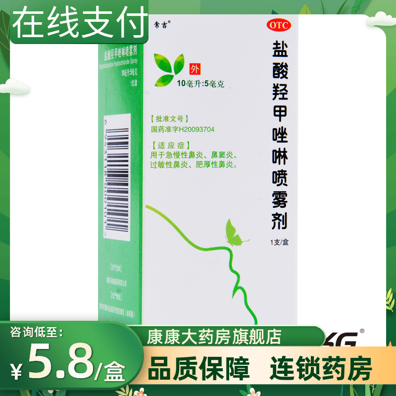 【常吉】盐酸羟甲唑啉喷雾剂0.05%*10ml*1瓶/盒