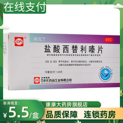 【ccpc】盐酸西替利嗪片10mg*24片/盒