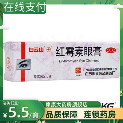 【何济公】红霉素眼膏0.5%*2.5g*1支/盒结膜炎沙眼睑缘炎