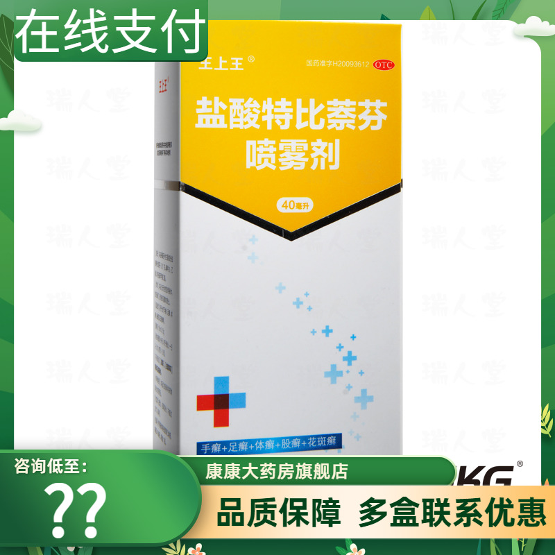 包邮】王上王 盐酸特比萘芬喷雾剂40ml手癣足癣体癣股癣花斑癣 OTC药品/国际医药 癣症 原图主图