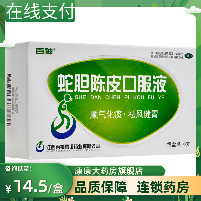 百神 蛇胆陈皮口服液10支顺气化痰祛风健胃风寒咳嗽痰多呃逆
