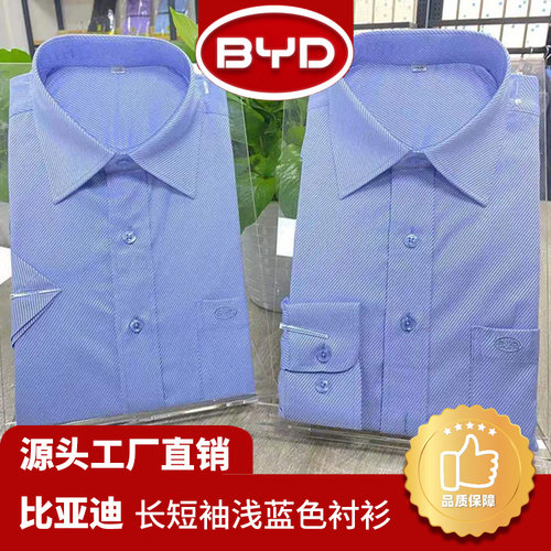 比亚迪工作服衬衫长短袖衬衣