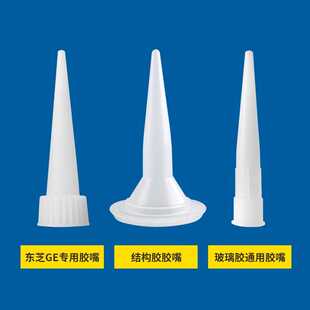 胶嘴  玻璃胶胶嘴 结构胶胶嘴 发泡剂胶嘴