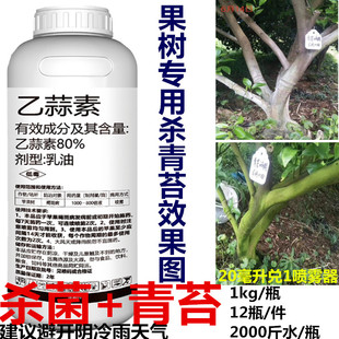 柑橘专杀青苔药 清园专用 80%乙蒜素果树青苔消除剂正业杀菌剂
