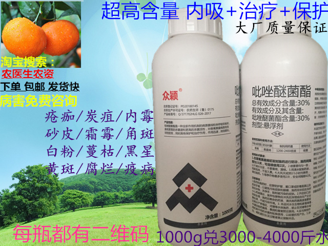 众颖30%吡唑醚菌酯果树蔬菜白癞病砂皮黑星炭疽灰霉角斑白粉锈病