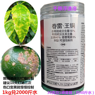 柑桔溃疡病专用药50%春雷王铜干悬浮保护性杀菌剂耐雨水细菌真菌