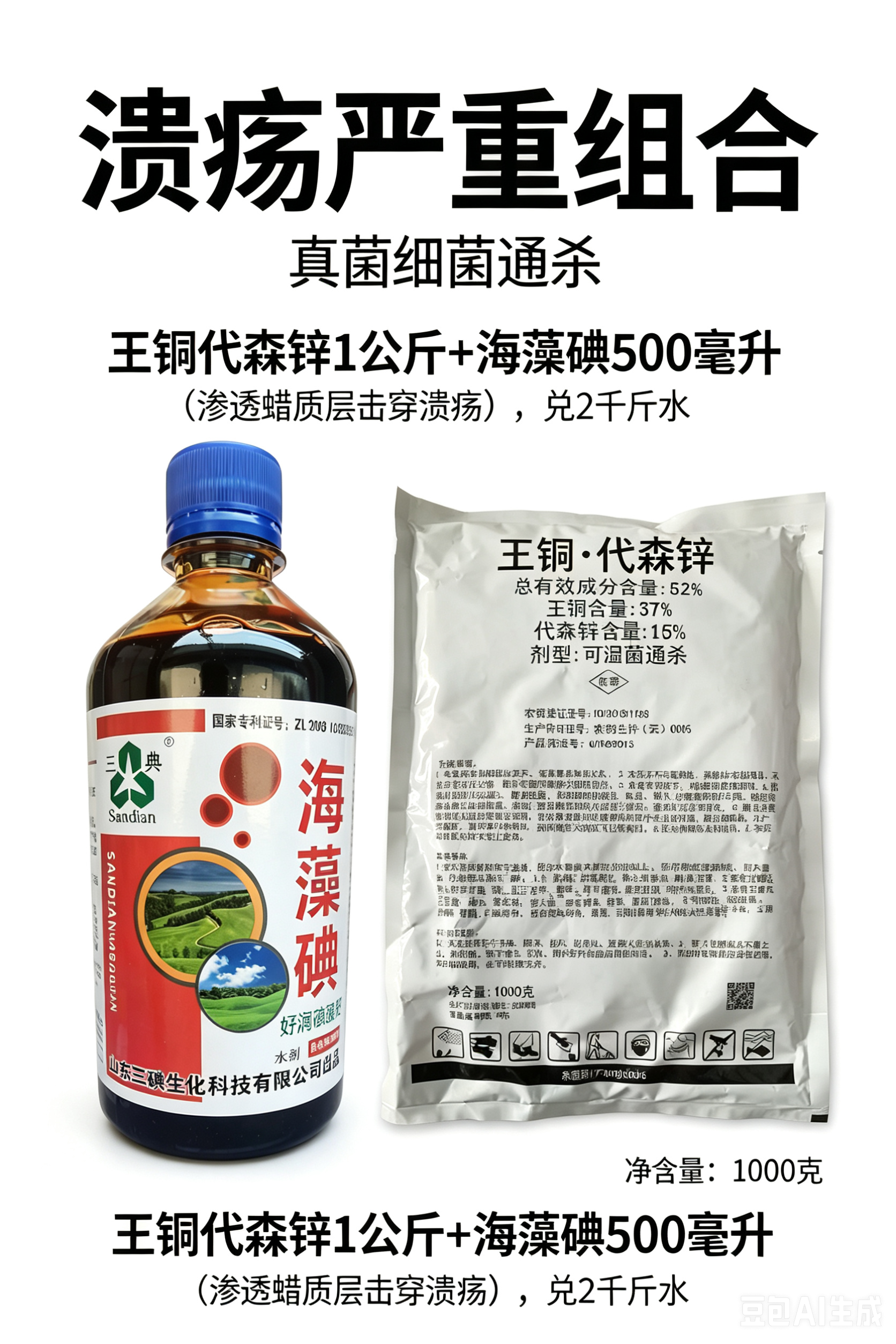 王铜代森锌+海藻碘击穿蜡质层溃疡病菌穿孔干白腐烂病霜霉病白癞