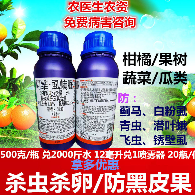 柳州惠农阿维虱螨脲青虫潜叶蛾渗透锈壁虱黑果兼卵农药内吸杀虫剂