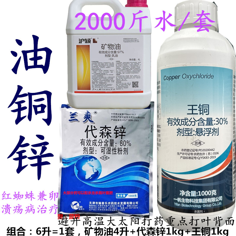 油铜锰组合柑桔杀菌剂
