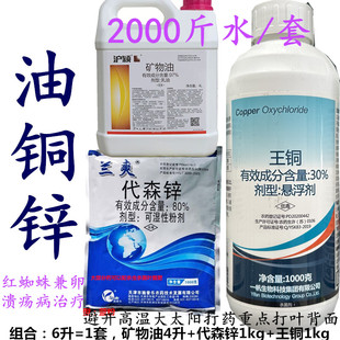 油铜锌杀菌溃疡组合矿物油+代森锌+王铜柑桔溃疡病治疗红蜘蛛药