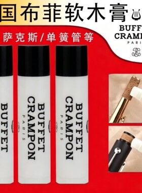 法国布菲软木膏进口萨克斯单簧管长笛小号软木膏BUFFET布菲软木膏