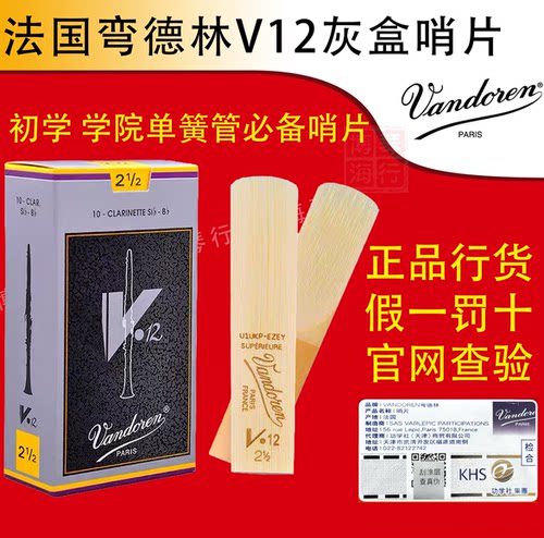 法国Vandoren弯德林V12灰盒银盒 降B单簧管黑管古典哨片官网验证