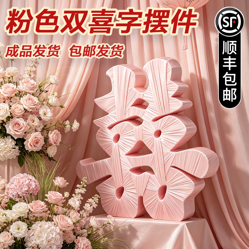 订结婚立体喜字双囍落地摆件